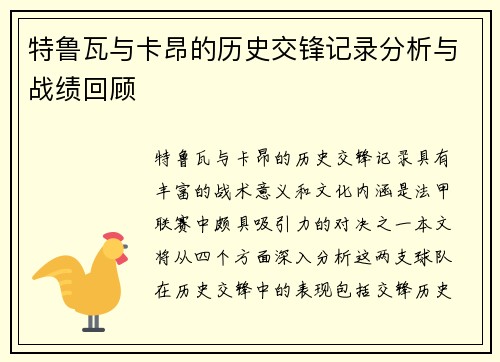 特鲁瓦与卡昂的历史交锋记录分析与战绩回顾