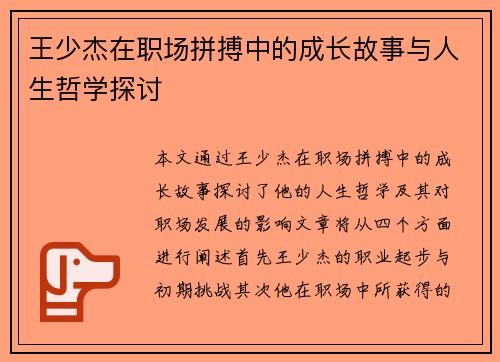 王少杰在职场拼搏中的成长故事与人生哲学探讨