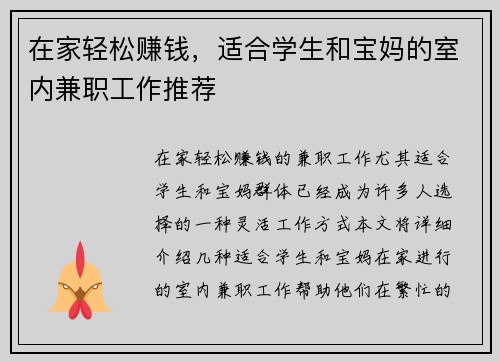 在家轻松赚钱，适合学生和宝妈的室内兼职工作推荐