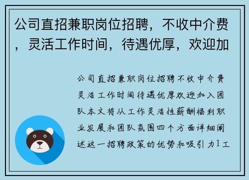 公司直招兼职岗位招聘，不收中介费，灵活工作时间，待遇优厚，欢迎加入团队