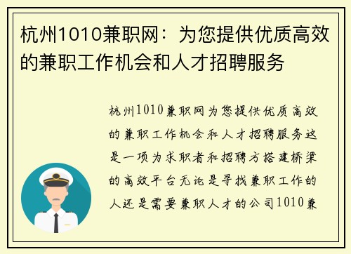杭州1010兼职网：为您提供优质高效的兼职工作机会和人才招聘服务