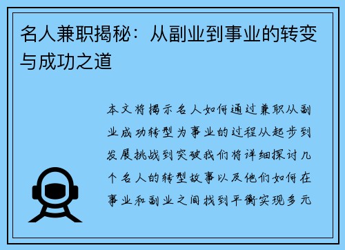 名人兼职揭秘：从副业到事业的转变与成功之道