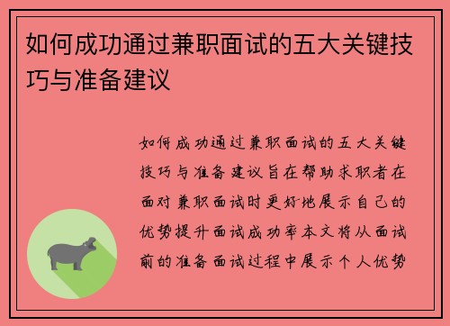 如何成功通过兼职面试的五大关键技巧与准备建议