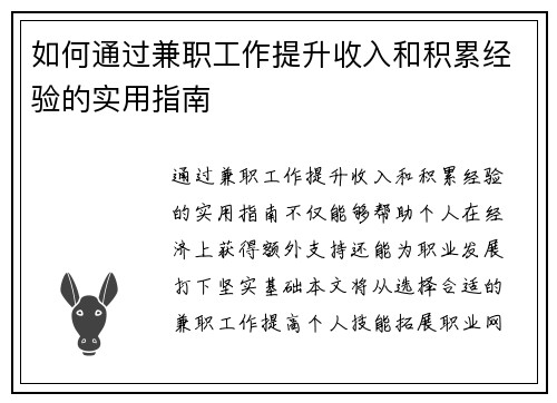 如何通过兼职工作提升收入和积累经验的实用指南