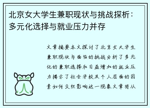 北京女大学生兼职现状与挑战探析：多元化选择与就业压力并存