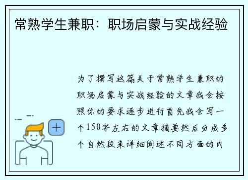 常熟学生兼职：职场启蒙与实战经验