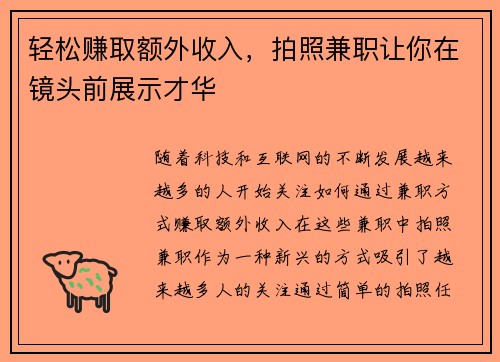 轻松赚取额外收入，拍照兼职让你在镜头前展示才华