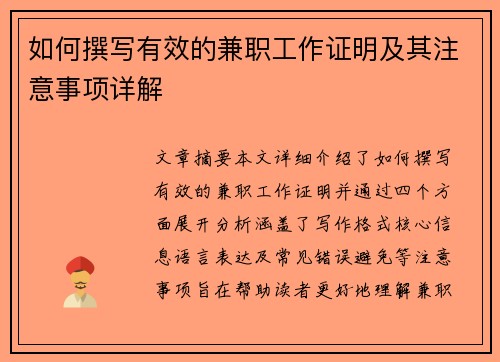 如何撰写有效的兼职工作证明及其注意事项详解