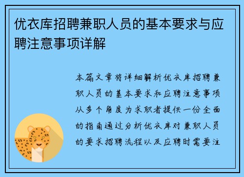 优衣库招聘兼职人员的基本要求与应聘注意事项详解