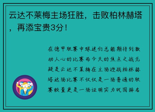 云达不莱梅主场狂胜，击败柏林赫塔，再添宝贵3分！