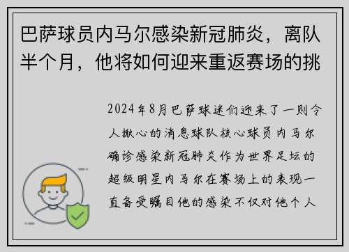 巴萨球员内马尔感染新冠肺炎，离队半个月，他将如何迎来重返赛场的挑战？