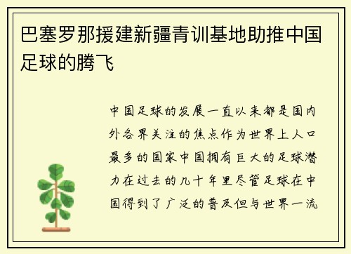 巴塞罗那援建新疆青训基地助推中国足球的腾飞
