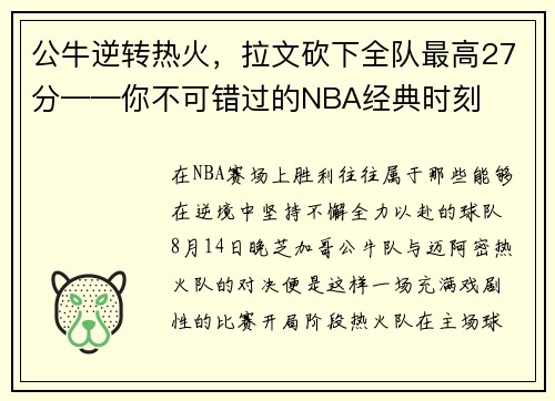 公牛逆转热火，拉文砍下全队最高27分——你不可错过的NBA经典时刻