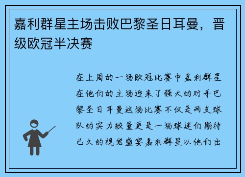 嘉利群星主场击败巴黎圣日耳曼，晋级欧冠半决赛