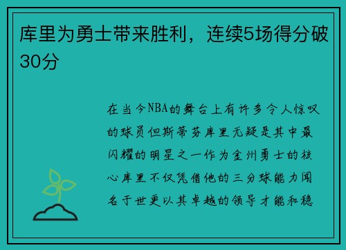库里为勇士带来胜利，连续5场得分破30分