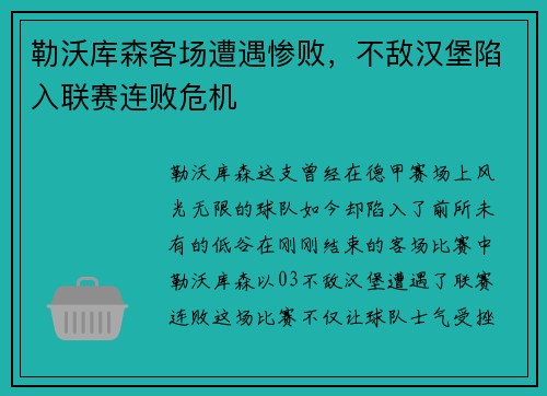 勒沃库森客场遭遇惨败，不敌汉堡陷入联赛连败危机