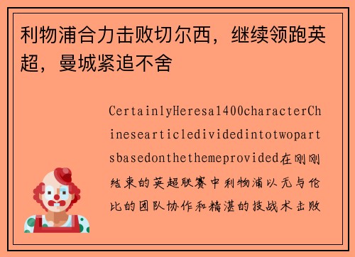 利物浦合力击败切尔西，继续领跑英超，曼城紧追不舍