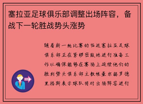 塞拉亚足球俱乐部调整出场阵容，备战下一轮胜战势头涨势