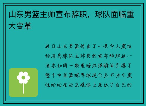 山东男篮主帅宣布辞职，球队面临重大变革