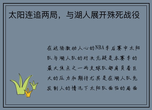 太阳连追两局，与湖人展开殊死战役