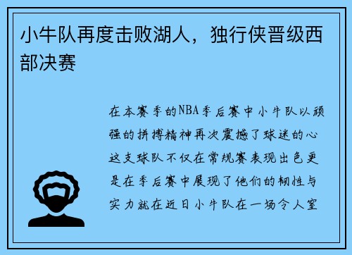 小牛队再度击败湖人，独行侠晋级西部决赛