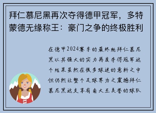 拜仁慕尼黑再次夺得德甲冠军，多特蒙德无缘称王：豪门之争的终极胜利