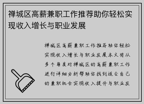 禅城区高薪兼职工作推荐助你轻松实现收入增长与职业发展