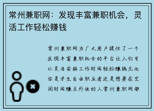 常州兼职网：发现丰富兼职机会，灵活工作轻松赚钱