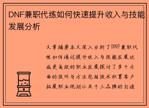 DNF兼职代练如何快速提升收入与技能发展分析