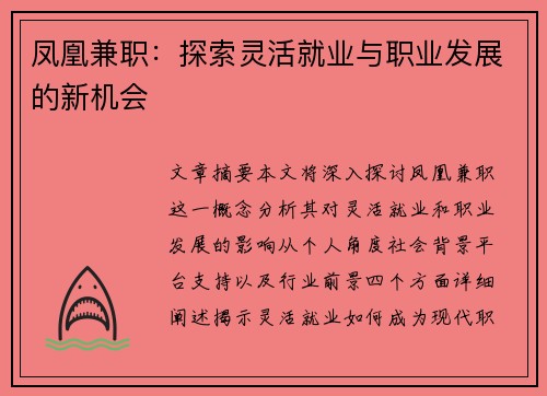 凤凰兼职：探索灵活就业与职业发展的新机会