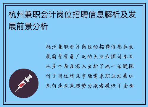 杭州兼职会计岗位招聘信息解析及发展前景分析