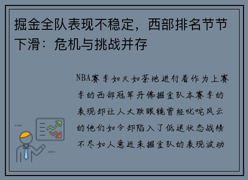 掘金全队表现不稳定，西部排名节节下滑：危机与挑战并存