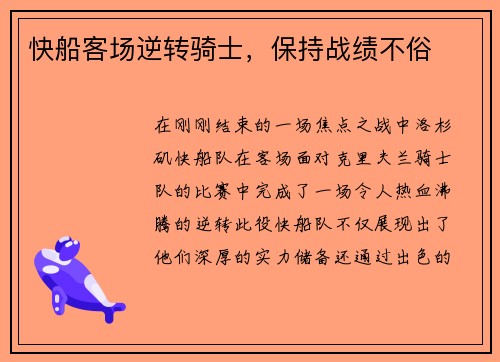 快船客场逆转骑士，保持战绩不俗