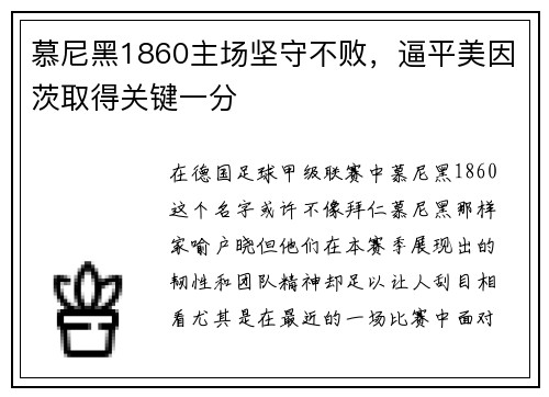 慕尼黑1860主场坚守不败，逼平美因茨取得关键一分