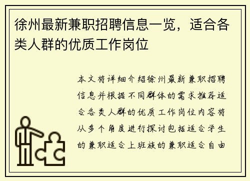 徐州最新兼职招聘信息一览，适合各类人群的优质工作岗位