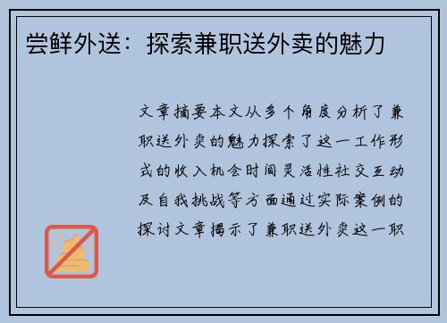 尝鲜外送：探索兼职送外卖的魅力