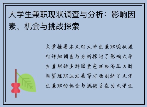 大学生兼职现状调查与分析：影响因素、机会与挑战探索