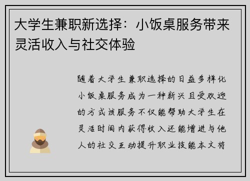 大学生兼职新选择：小饭桌服务带来灵活收入与社交体验
