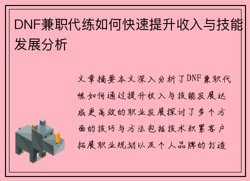 DNF兼职代练如何快速提升收入与技能发展分析