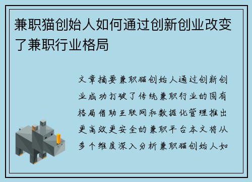 兼职猫创始人如何通过创新创业改变了兼职行业格局
