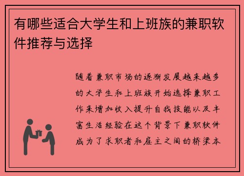 有哪些适合大学生和上班族的兼职软件推荐与选择