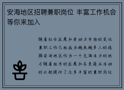 安海地区招聘兼职岗位 丰富工作机会等你来加入