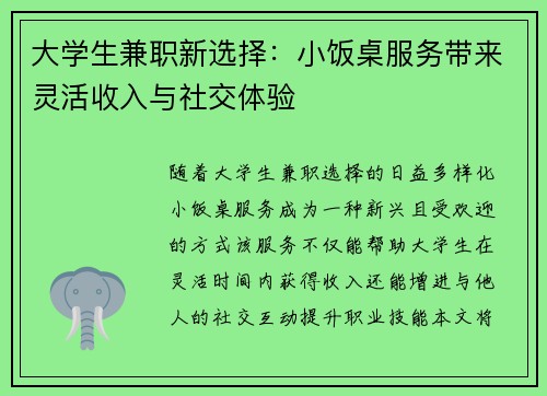 大学生兼职新选择：小饭桌服务带来灵活收入与社交体验