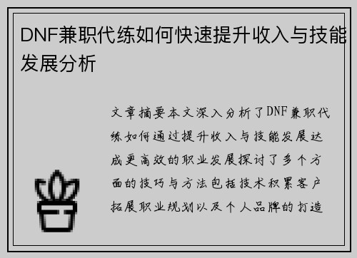 DNF兼职代练如何快速提升收入与技能发展分析