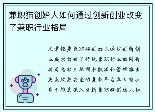 兼职猫创始人如何通过创新创业改变了兼职行业格局