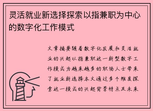 灵活就业新选择探索以指兼职为中心的数字化工作模式