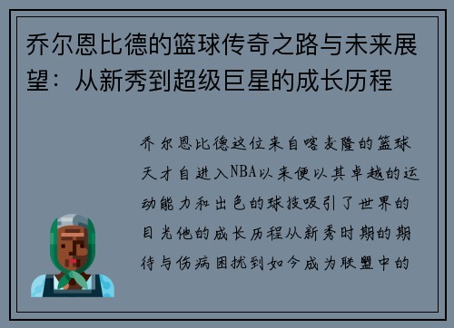 乔尔恩比德的篮球传奇之路与未来展望：从新秀到超级巨星的成长历程