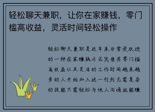 轻松聊天兼职，让你在家赚钱，零门槛高收益，灵活时间轻松操作