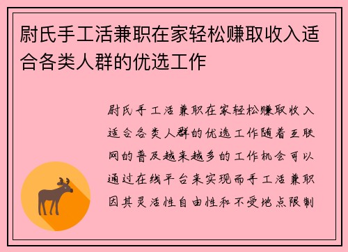 尉氏手工活兼职在家轻松赚取收入适合各类人群的优选工作