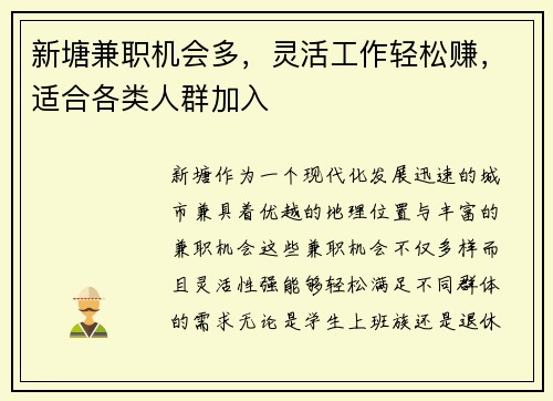新塘兼职机会多，灵活工作轻松赚，适合各类人群加入